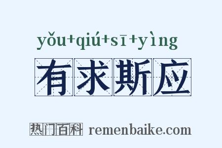 有求斯应是什么意思的图片